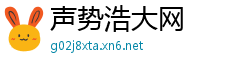 声势浩大网